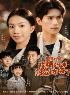 短剧《重生九零：戏精妈咪又去捡垃圾了》70集短剧全集免费高清观看