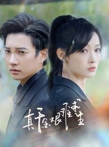 短剧《真千金艰难求生》100集短剧全集剧情回顾精彩不容错过