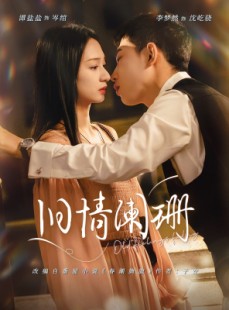 短剧《旧情阑珊》65集短剧在线观看无删减全集