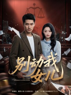短剧《别动我女儿》77集短剧免费畅享全集精彩内容