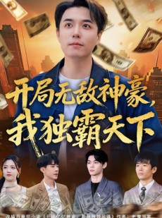 短剧《开局无敌神豪，我独霸天下》81集短剧免费在线观看全集