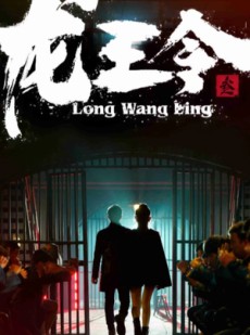 短剧《龙王令三之风云再起》82集短剧在线完整观看不卡顿