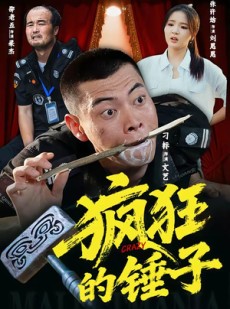 短剧《疯狂的锤子》80集短剧全集资源免费在线看