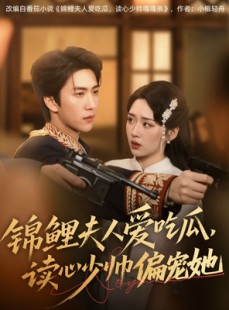 短剧《锦鲤夫人爱吃瓜读心少帅偏宠她》74集短剧高清全集在线随心看