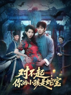 短剧《对不起你的小孩是蛇宝》44集短剧高清完整版在线观