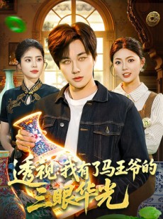 短剧《透视：我有了马王爷的三眼华光》108集短剧在线看完整剧情