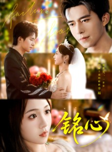 短剧《铭心》98集短剧超清画质免费随心看