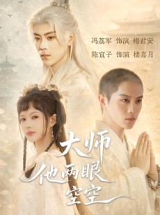 短剧《大师他两眼空空》60集短剧免费全集观看无广告