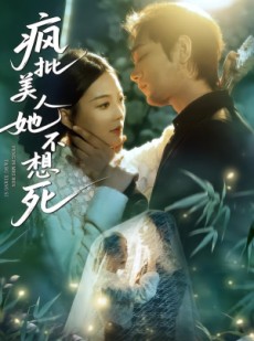 短剧《疯批美人她不想死》75集短剧超清画质在线免费看