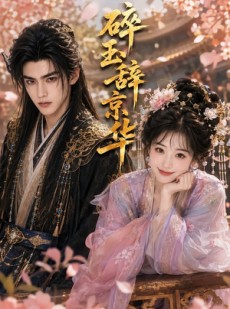 短剧《碎玉辞京华》61集短剧1080P高清在线免费看