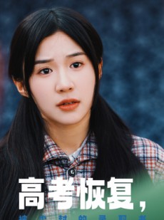 短剧《高考恢复，被尘封的录取书》29集短剧蓝光画质在线欣赏