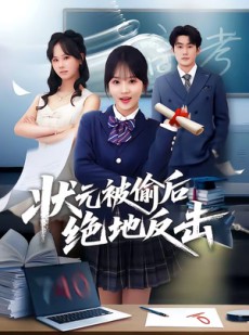 短剧《状元被偷后绝地反击》55集短剧免费在线观看大结局