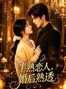 短剧《半熟恋人，婚后熟透》60集短剧在线畅享全集资源