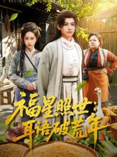 短剧《福星照世：耳语破荒年》93集短剧在线解锁全集免费看