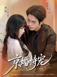 短剧《京婚恃宠》79集短剧免费在线观看大结局