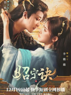 短剧《昭宁诀》25集短剧在线解锁全剧集观看