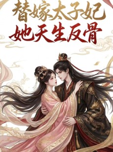短剧《替嫁太子妃她天生反骨》25集短剧高清无删减在线观看