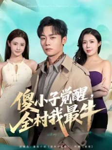 短剧《傻小子觉醒，全村我最牛》71集短剧在线解锁全集免费追