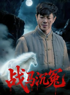 短剧《战马沉冤》50集短剧完整版免费畅享观看