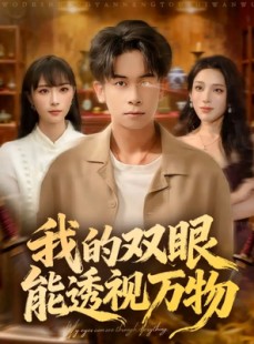 短剧《我的双眼能透视万物》76集短剧高清全集免费看大结局
