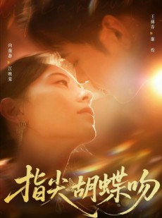 短剧《指尖胡蝶吻》59集短剧超清画质免费观看