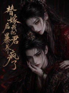 短剧《替嫁后我把暴君养疯了》20集短剧在线免费观看无广告版