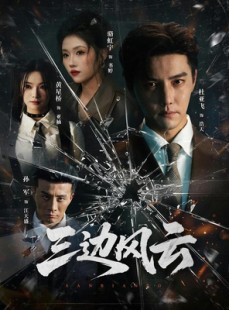 短剧《三边坡&三边风云》57集短剧超清画质网盘免费看