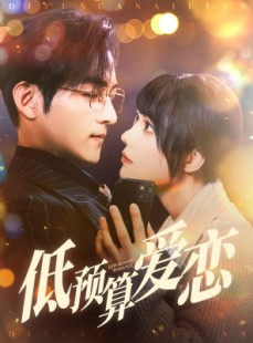 短剧《低预算爱恋》70集短剧极速播放无需等待