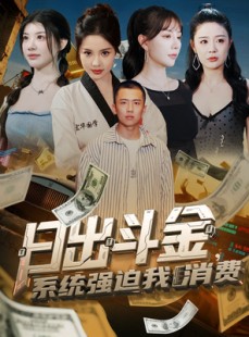 短剧《日出斗金系统强迫我消费》82集短剧高清流畅在线免费看
