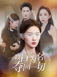 短剧《以盲为名夺回一切》43集短剧高清完整版免费观看
