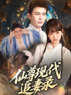 短剧《仙尊现代追妻录》61集短剧高清流畅免费观影