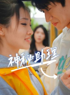 短剧《神秘助理》80集短剧高清全集手机随时看