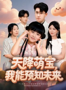 短剧《天降萌宝，我能预知未来》62集短剧无删减版在线免费观影