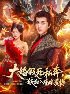 短剧《大婚假死私奔妖潮入境你莫悔》80集短剧全集网盘资源分享