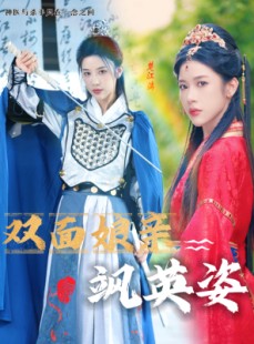 短剧《双面娘亲飒英姿》36集短剧高清流畅在线免费看