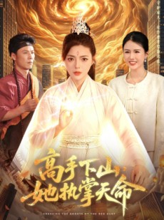 短剧《高手下山，她执掌天命》113集短剧高清完整版免费畅享