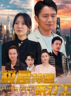 短剧《极品神医来打工》96集短剧1080P高清版在线观看