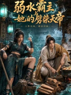 短剧《弱水霸主和她的劈柴天帝》46集短剧高清无删减在线观看
