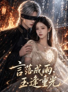 短剧《言落成雨，玉逢重光》45集短剧完整版免费畅享观看