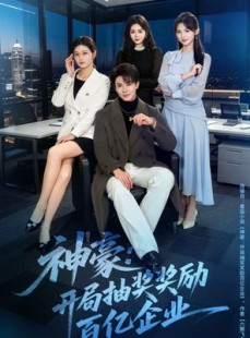 短剧《神豪：开局抽奖奖励百亿企业》70集短剧在线解锁全集观看
