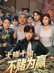 短剧《十赌十输不赌为赢》61集短剧全集资源分享免费看