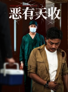 短剧《恶有天收》60集短剧高清流畅在线免费观看
