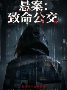 短剧《悬案：致命公交》49集短剧超清画质在线追剧