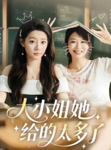 短剧《大小姐她给的太多了》60集短剧全集资源在线速看