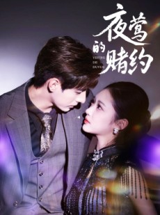 短剧《夜莺的赌约》71集短剧在线解锁全集观看