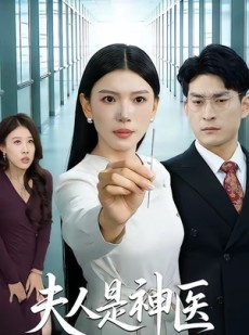 短剧《夫人是神医》35集短剧免费畅享高清全集内容