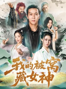 短剧《我的被窝藏女神》60集短剧全集抢先在线看