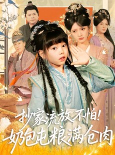短剧《抄家流放不怕！奶包屯粮满仓肉》80集短剧一口气看完高清全集