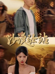 短剧《沙漠驿站》49集短剧在线看完整大结局