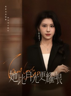 短剧《她比月光更耀眼》75集短剧全集高清免费在线畅看